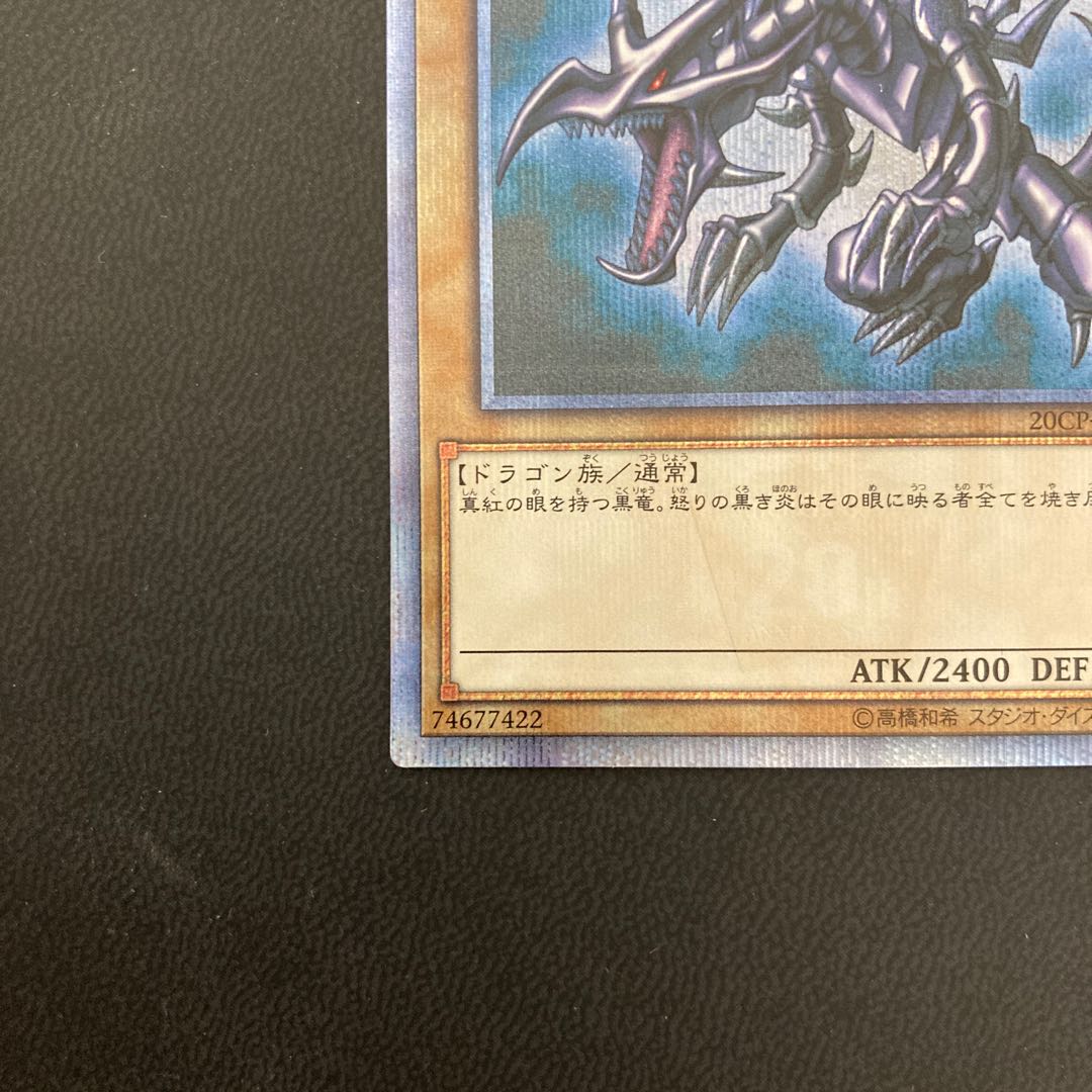 真紅眼の黒竜 20thシークレットレア