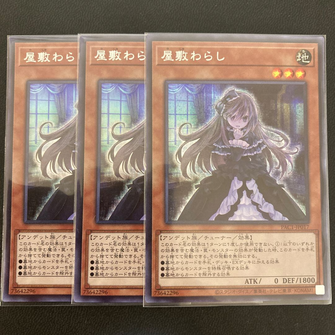 屋敷わらし シークレットレア