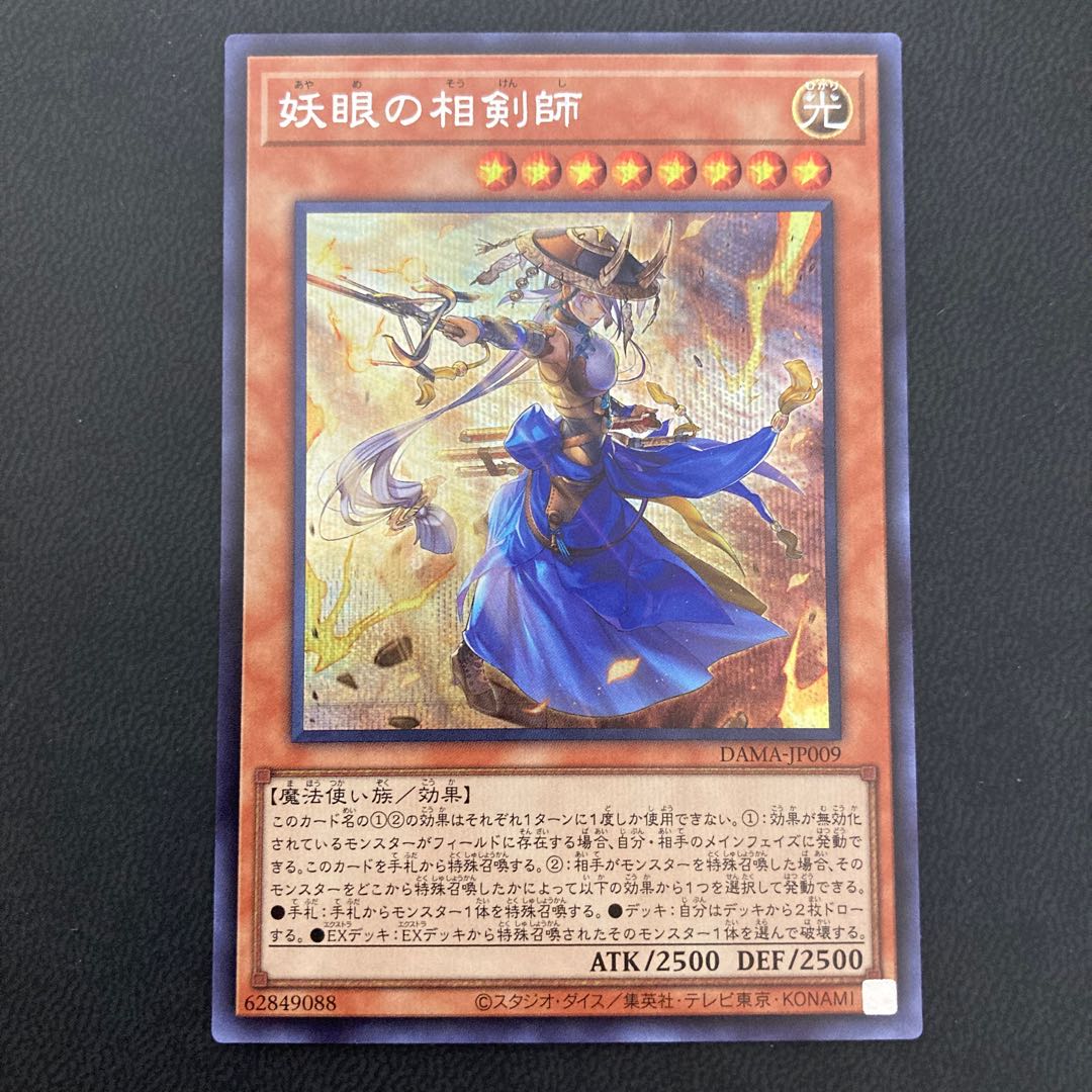 妖眼の相剣師 シークレットレア