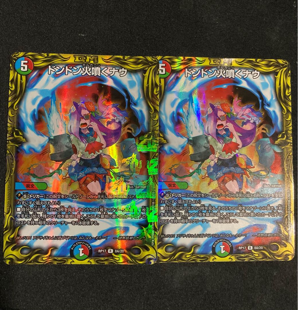 ドンドン火噴くナウ(20thレア仕様)