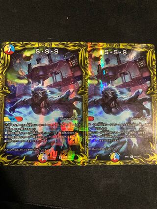 S・S・S(20thレア仕様)