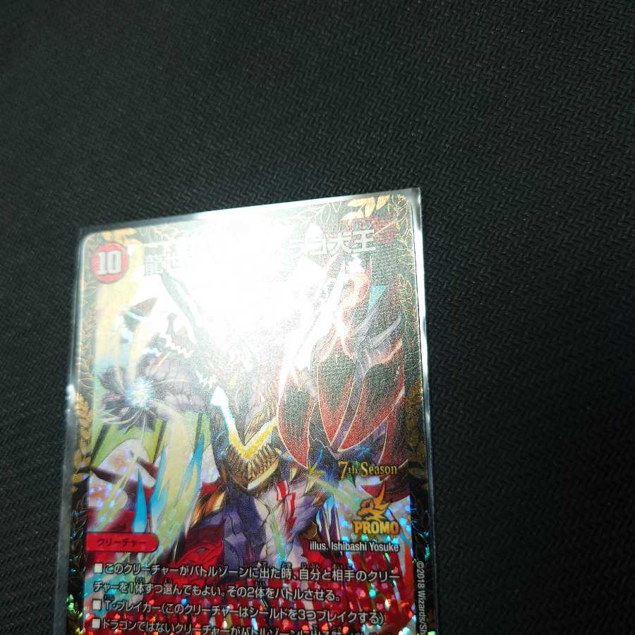 〈最終値下げ〉龍世界 ドラゴ大王 プロモ 1枚