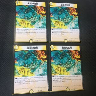 星龍の記憶×4