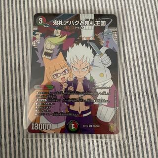 美品！ 鬼札アバクと鬼札王国