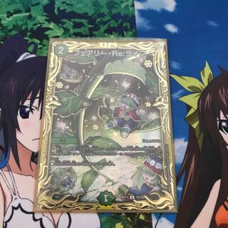 フェアリー・Re:ライフ(20thSPレア仕様)