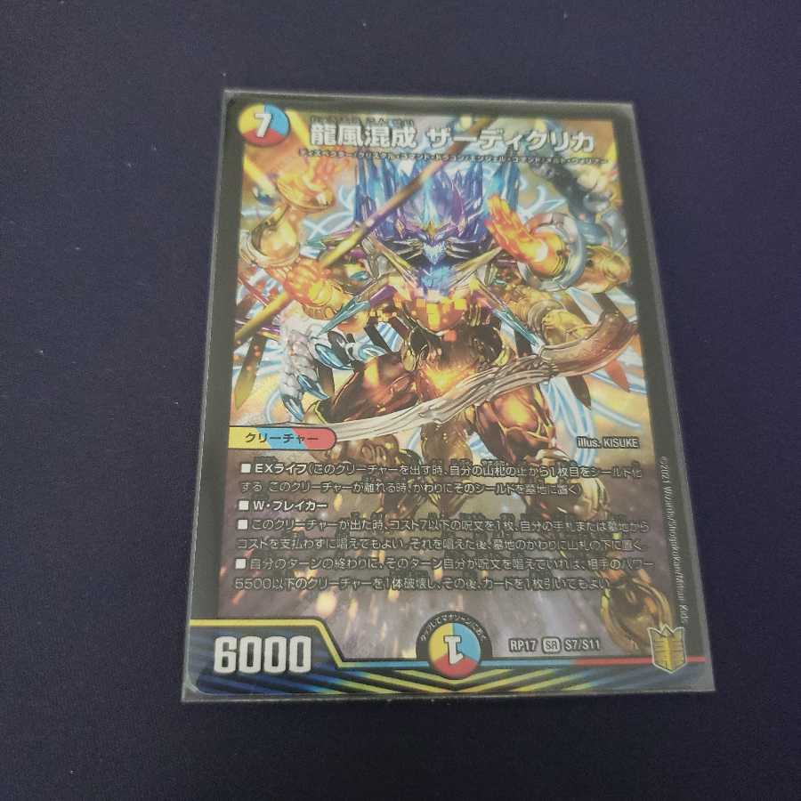 龍風混成 ザーディクリカ