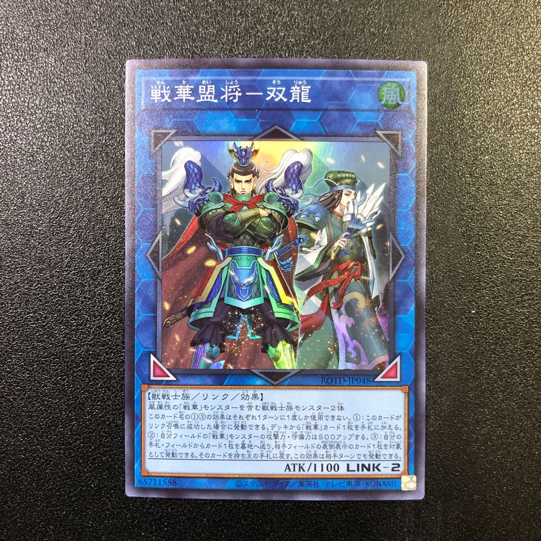 【SR】戦華盟将-双龍【スーパーレア】