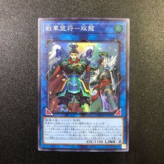 【SR】戦華盟将-双龍【スーパーレア】