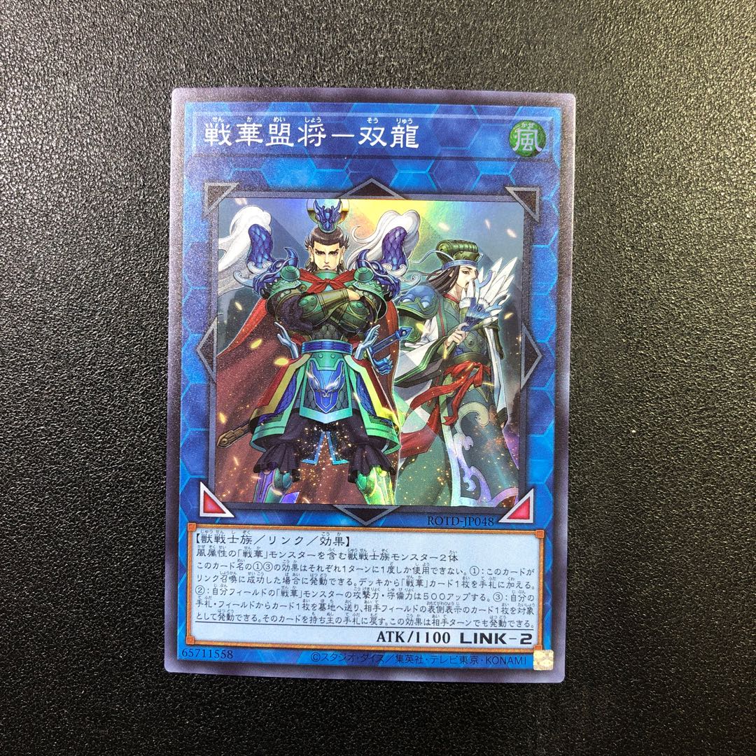 【SR】戦華盟将-双龍【スーパーレア】