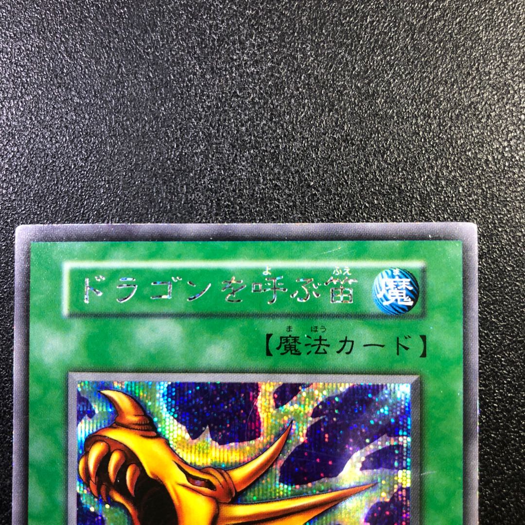 初期【SE-R】ロード・オブ・ドラゴン、ドラゴンを呼ぶ笛【シークレットレア】