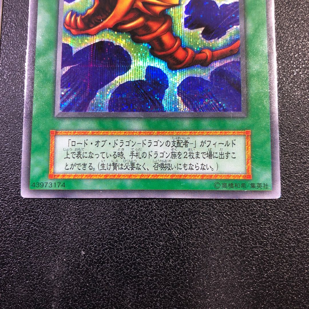 初期【SE-R】ロード・オブ・ドラゴン、ドラゴンを呼ぶ笛【シークレットレア】