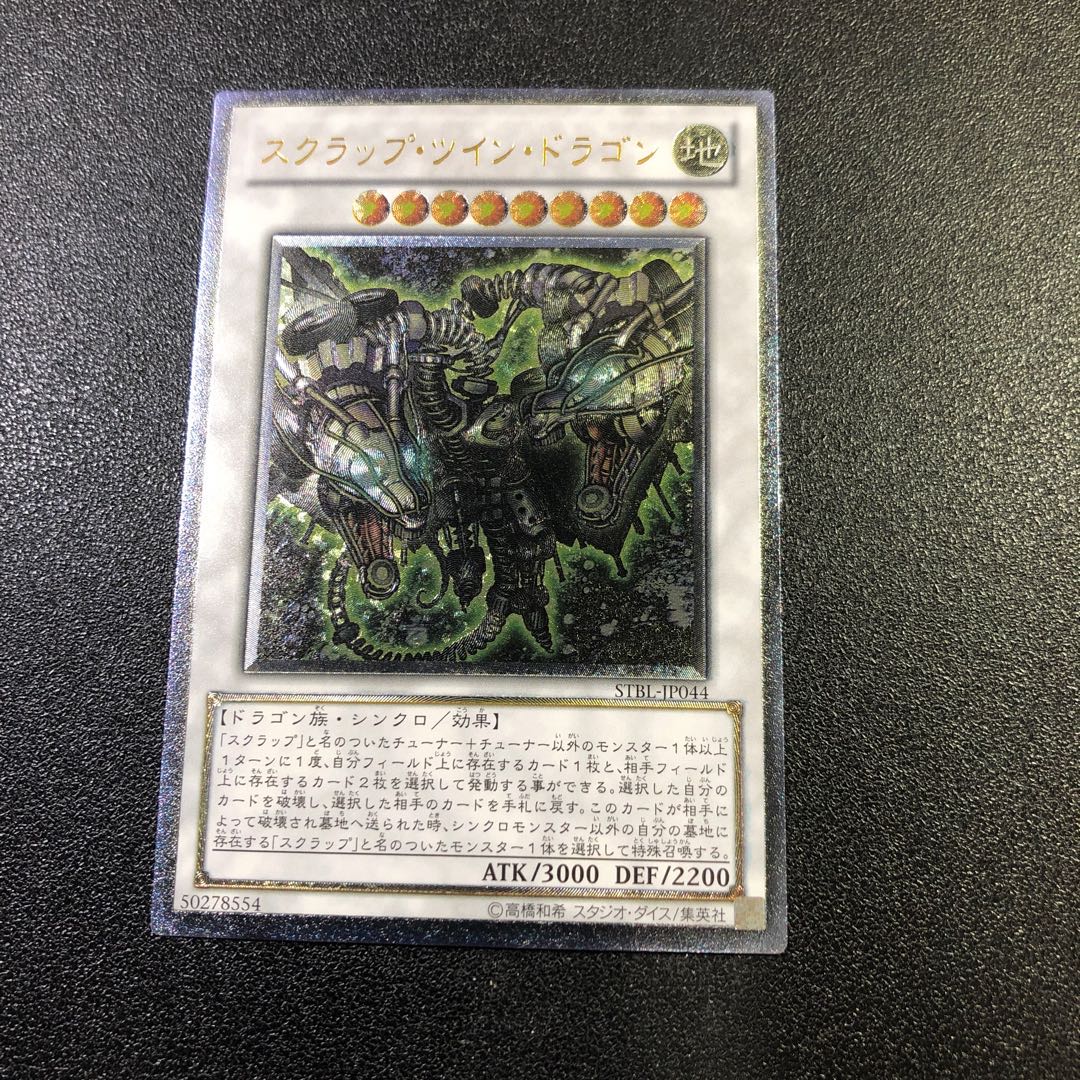 【UL-R】スクラップ・ツイン・ドラゴン【アルティメットレア】