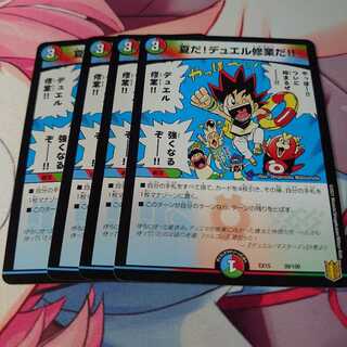 夏だ!デュエル修業だ!!4枚