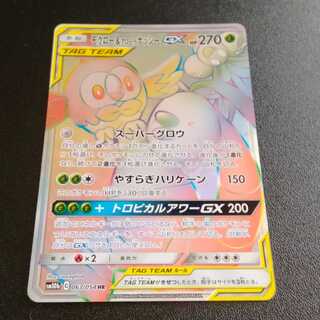 モクロー＆アローラナッシーGX HR