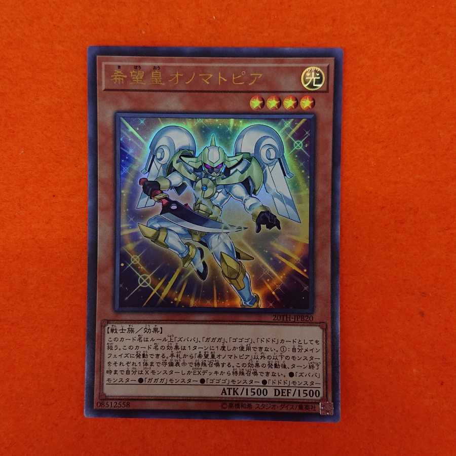 遊戯王 希望皇オノマトピア UR