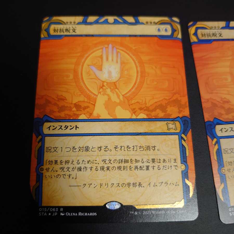 対抗呪文　ミスティカルアーカイブ　エッジング＆ノーマルの2枚セット