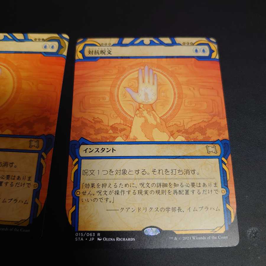 対抗呪文　ミスティカルアーカイブ　エッジング＆ノーマルの2枚セット