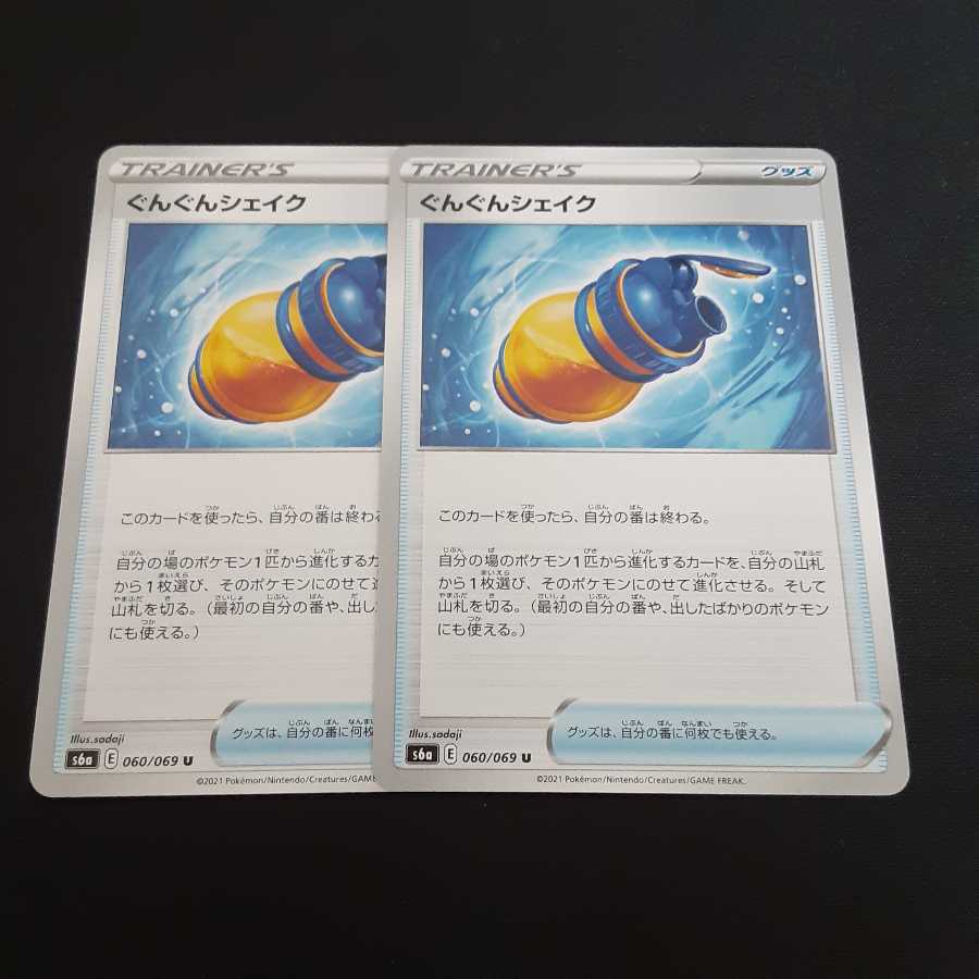 ぐんぐんシェイク