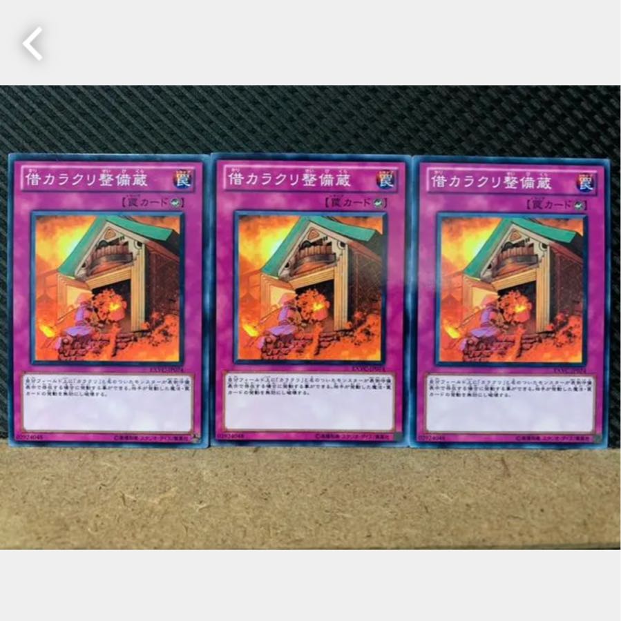 【ぽぽたん】遊戯王 3190 借カラクリ整備蔵 3枚 ノーマル