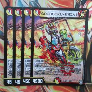 GOOOSOKU・ザボンバ 四枚セット