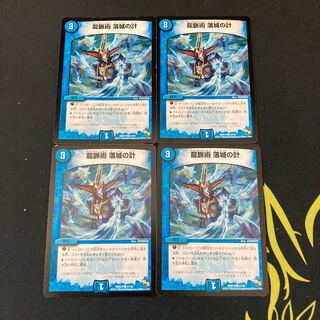 龍脈術 落城の計