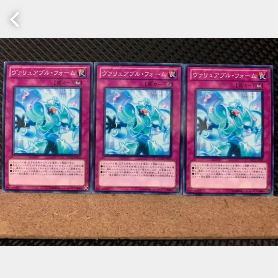【ぽぽたん】遊戯王 3193 ヴァリュアブル・フォーム 3枚 ノーマル