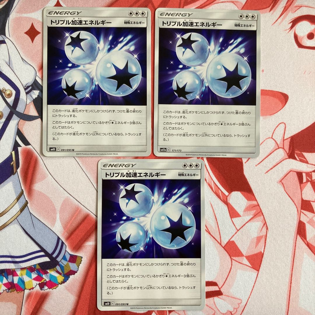 トリプル加速エネルギー 3枚セット