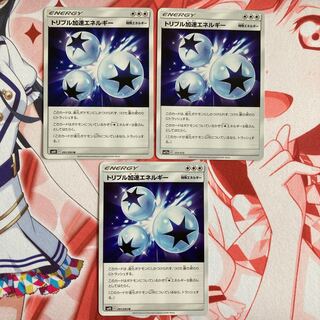 トリプル加速エネルギー 3枚セット