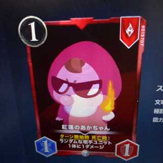 紅蓮のあかちゃん