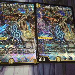 「正義星帝」 <鬼羅.Star>２枚セット