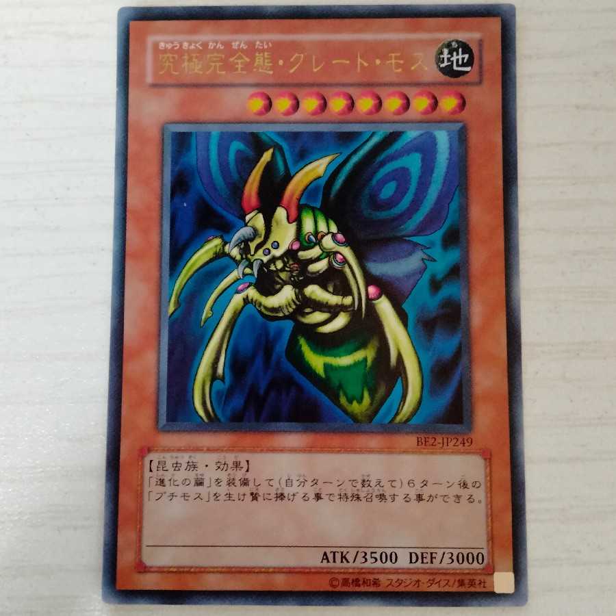 究極完全態・グレート・モス　ウルトラレア