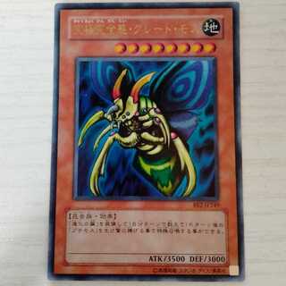 究極完全態・グレート・モス　ウルトラレア