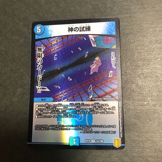 神の試練
