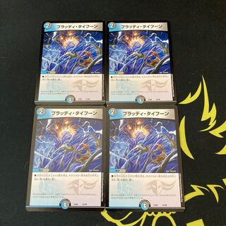 ブラッディ・タイフーン