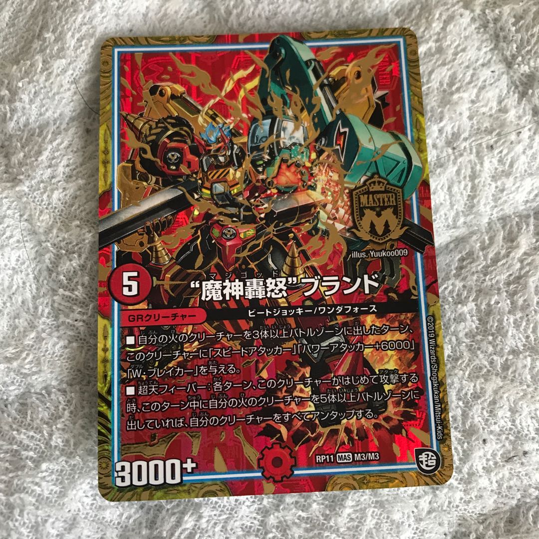 “魔神轟怒”ブランド