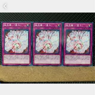 【ぽぽたん】遊戯王 3310 極炎舞-「星斗」 3枚 ノーマル