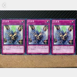 【ぽぽたん】遊戯王 3300 武神逐 3枚 ノーマル  3枚