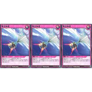 緊急帰還  レア 3枚