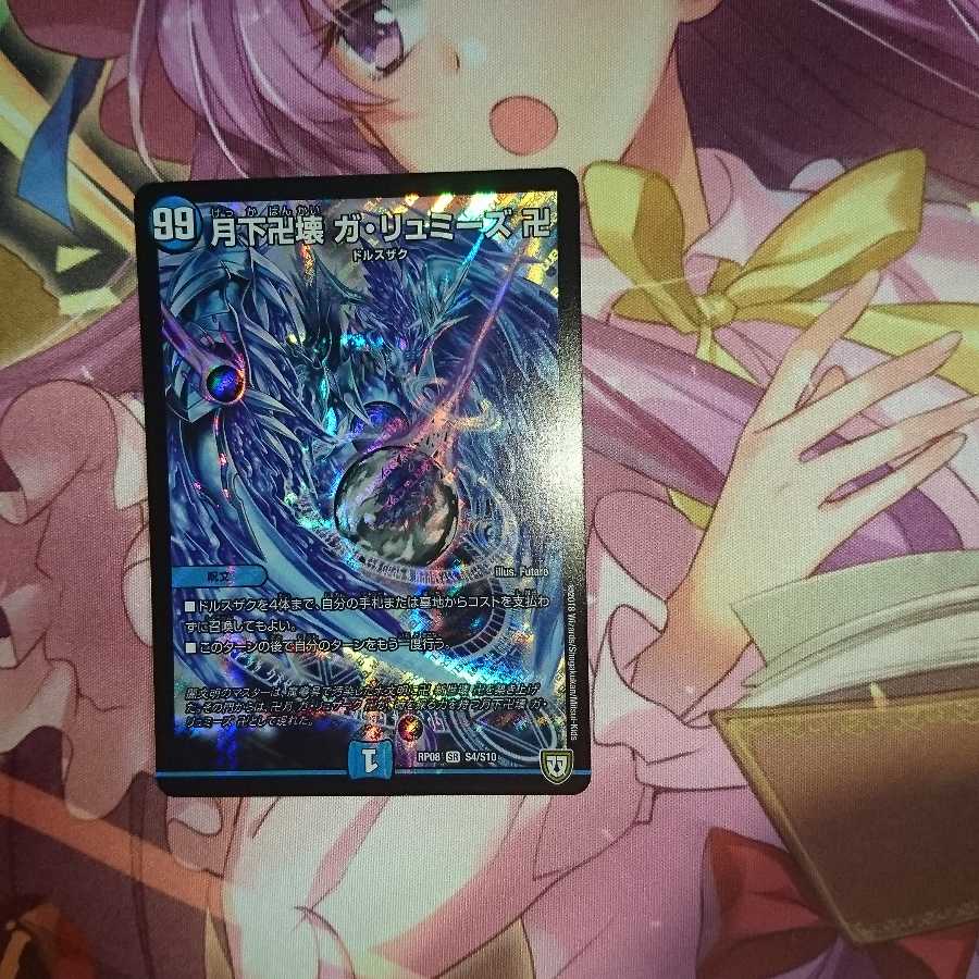 月下卍壊 ガ・リュミーズ 卍