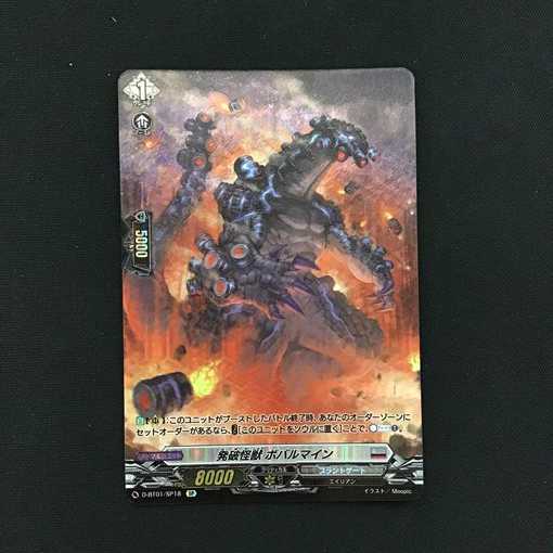 ヴァンガード　発破怪獣 ボバルマイン（SP)