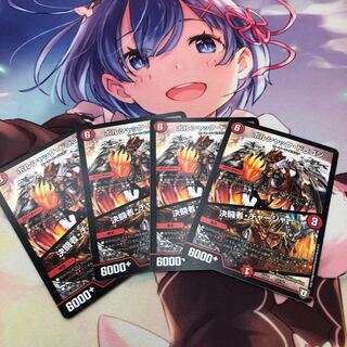 ボルシャックドラゴン/決闘者チャージャー