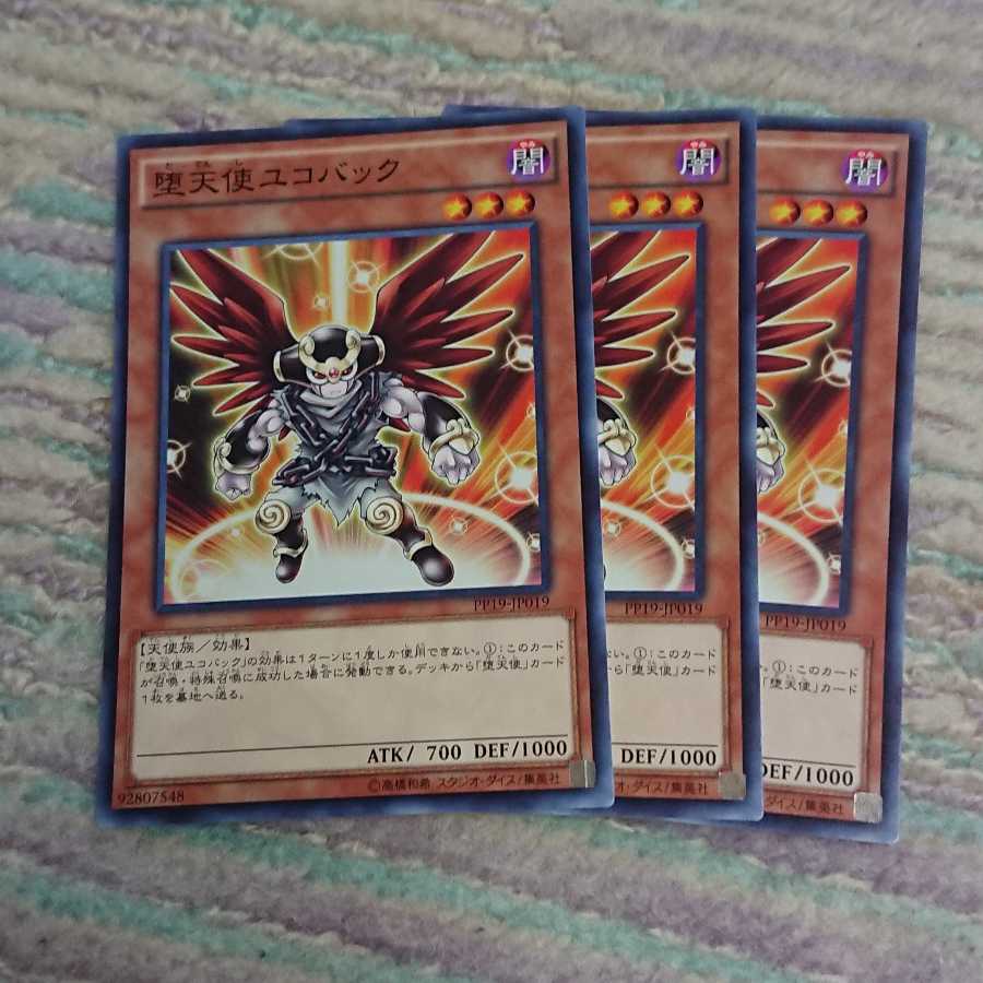 堕天使ユコバック