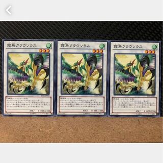 【ぽぽたん】遊戯王 3298 霞鳥クラウソラス 3枚 ノーマル