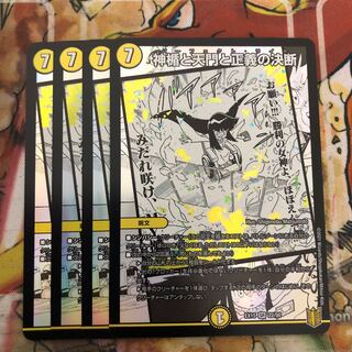 神楯と天門と正義の決断　4枚セット