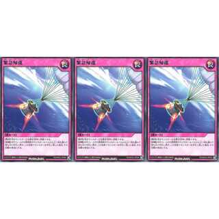 緊急帰還  レア 3枚