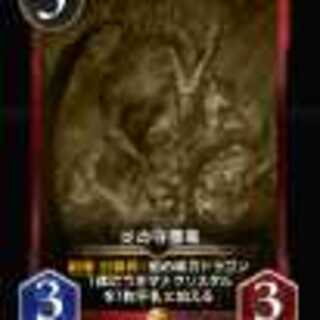 レプリカ　炎の守護龍