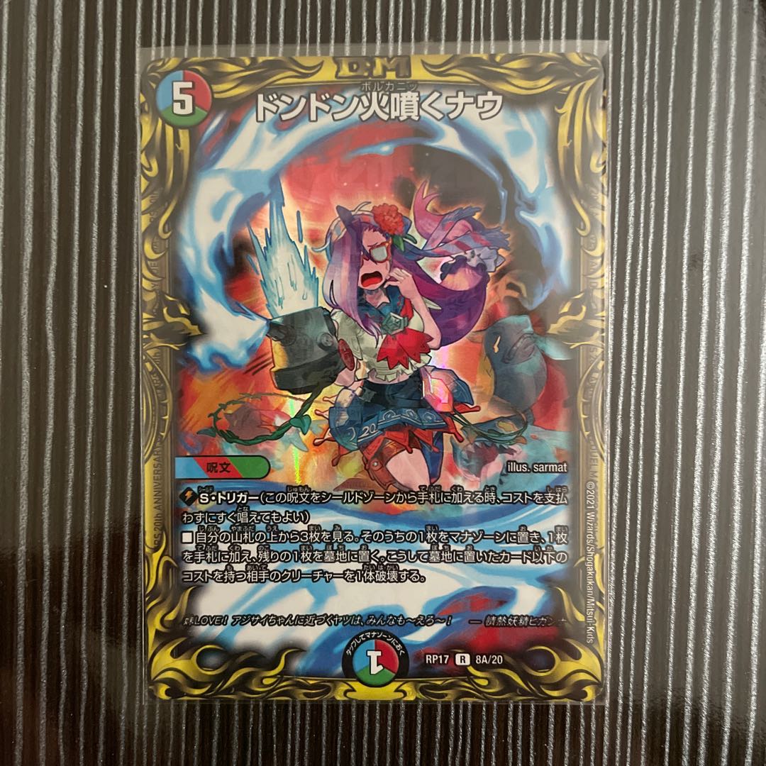 ドンドン火噴くナウ (20thSPレア仕様)