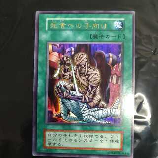 死者への手向け　ウルトラレア　初期版