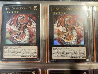 2枚セット サイバー・ドラゴン・ノヴァ ウルトラレア