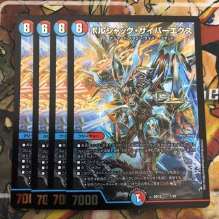 ボルシャック・サイバーエクス　4枚セット